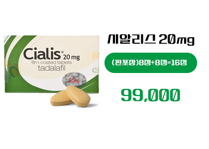 시알리스 구매, 정품시알리스 16정 구매,시알리스 구매 사이트